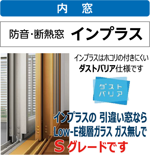 内窓 インプラス