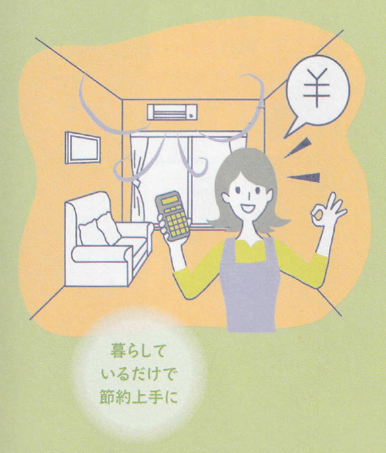 暮らすほどに大きな差となる
冷暖房のランニングコスト