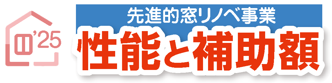 先進的窓リノベ事業 性能と補助金